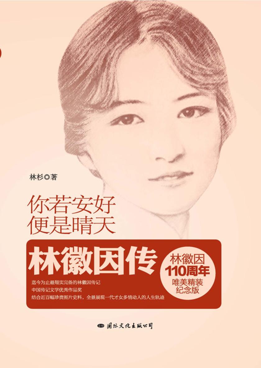 你若安好便是晴天：林徽因传