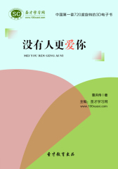 [3D电子书]圣才学习网·没有人更爱你(仅适用PC阅读)