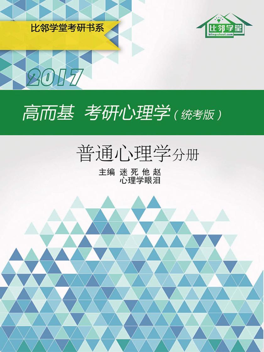 高而基考研心理学(统考版)——普通心理学分册