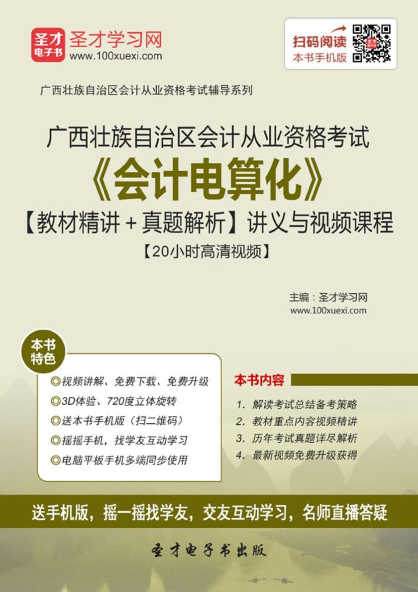 2016年广西壮族自治区会计从业资格考试《会计电算化》【教材精讲＋真题解析】讲义与视频课程【20小时高清视频】