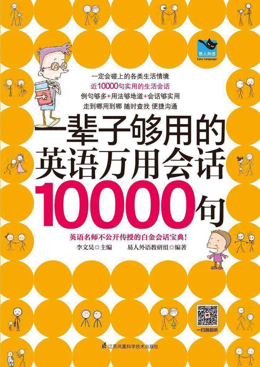 一辈子够用的英语万用会话10000句(新)
