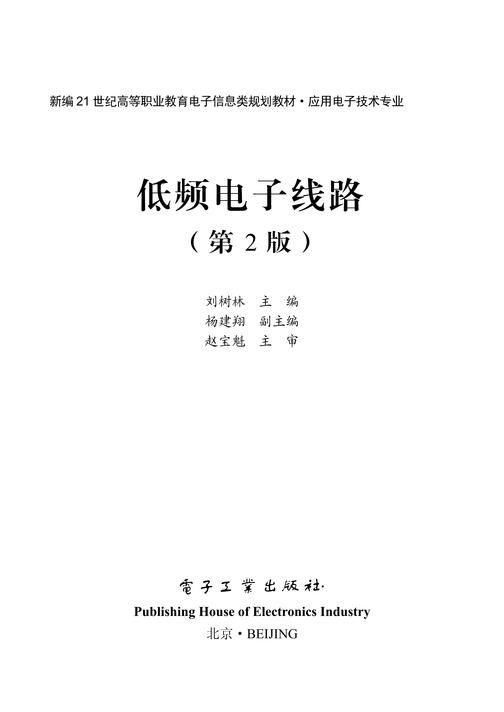 低频电子线路(第2版)
