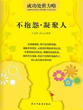 不抱怨·凝聚人