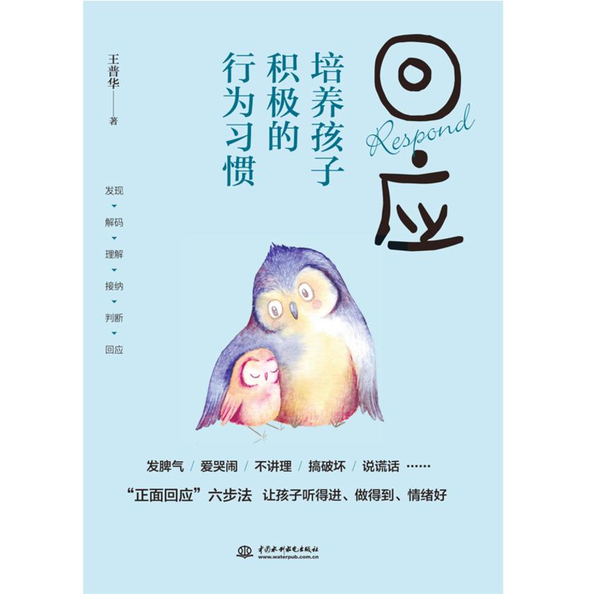 回应：培养孩子积极的行为习惯