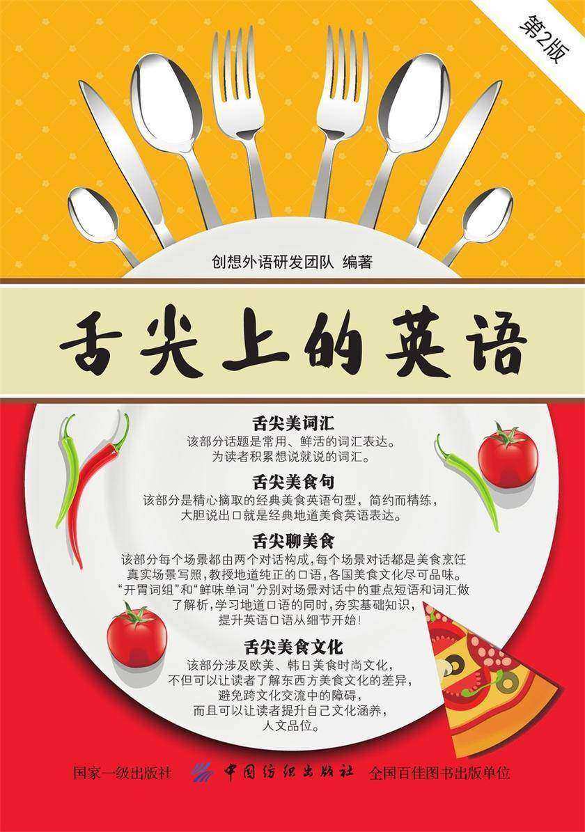 舌尖上的英语(第2版)