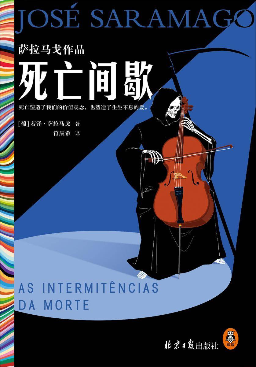 死亡间歇(《失明症漫记》作者、诺贝尔文学奖得主萨拉马戈冷幽默神作!死亡塑造了我们的价值观念,也塑造了生生不息的爱。)读客