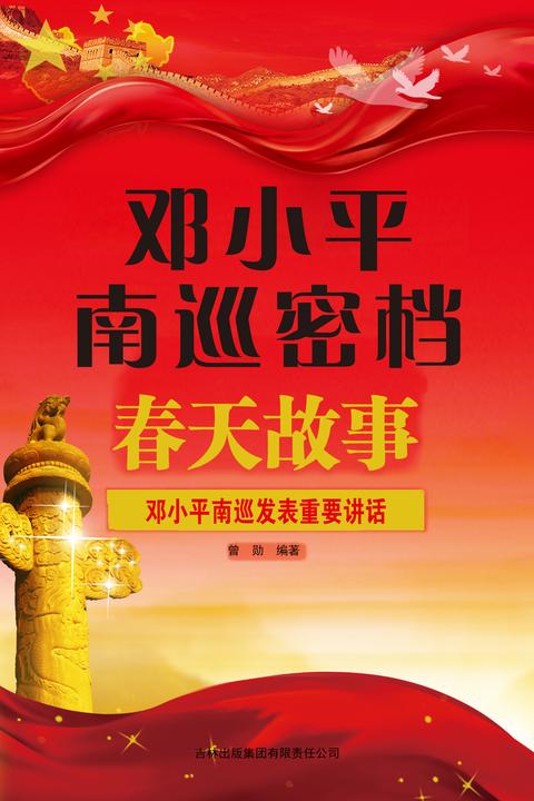 邓小平南巡密档