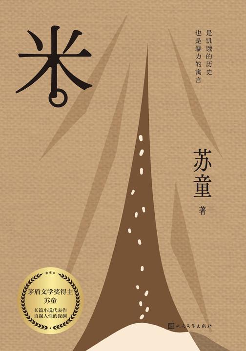 米(茅盾文学奖得主苏童代表作,直视人性的深渊)