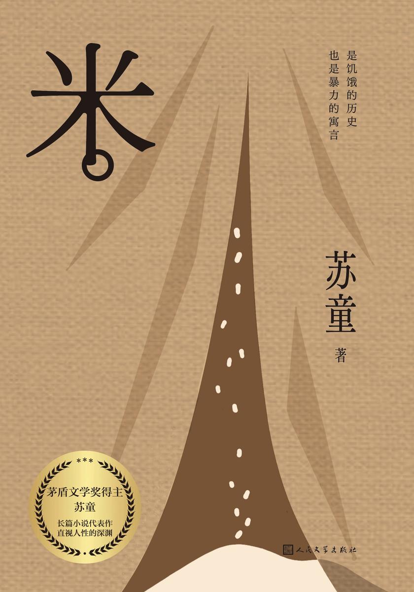 米(茅盾文学奖得主苏童代表作,直视人性的深渊)