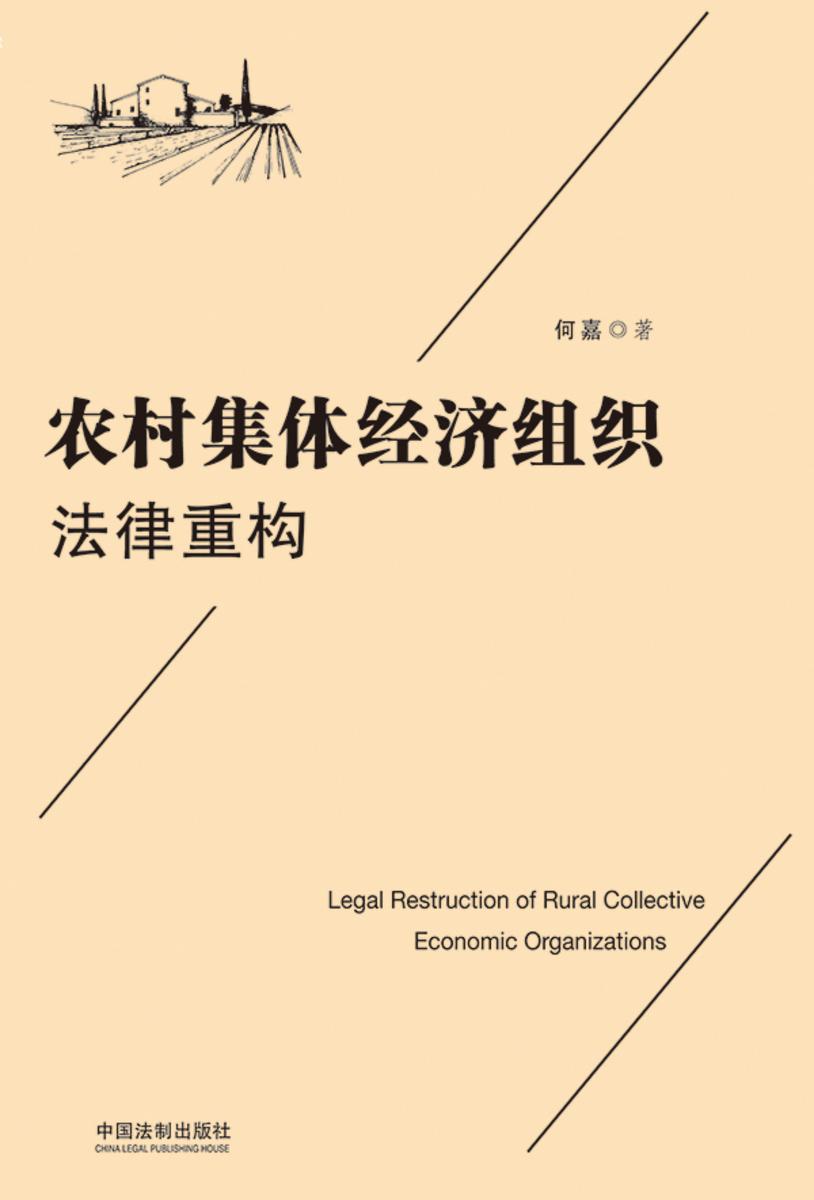 农村集体经济组织法律重构
