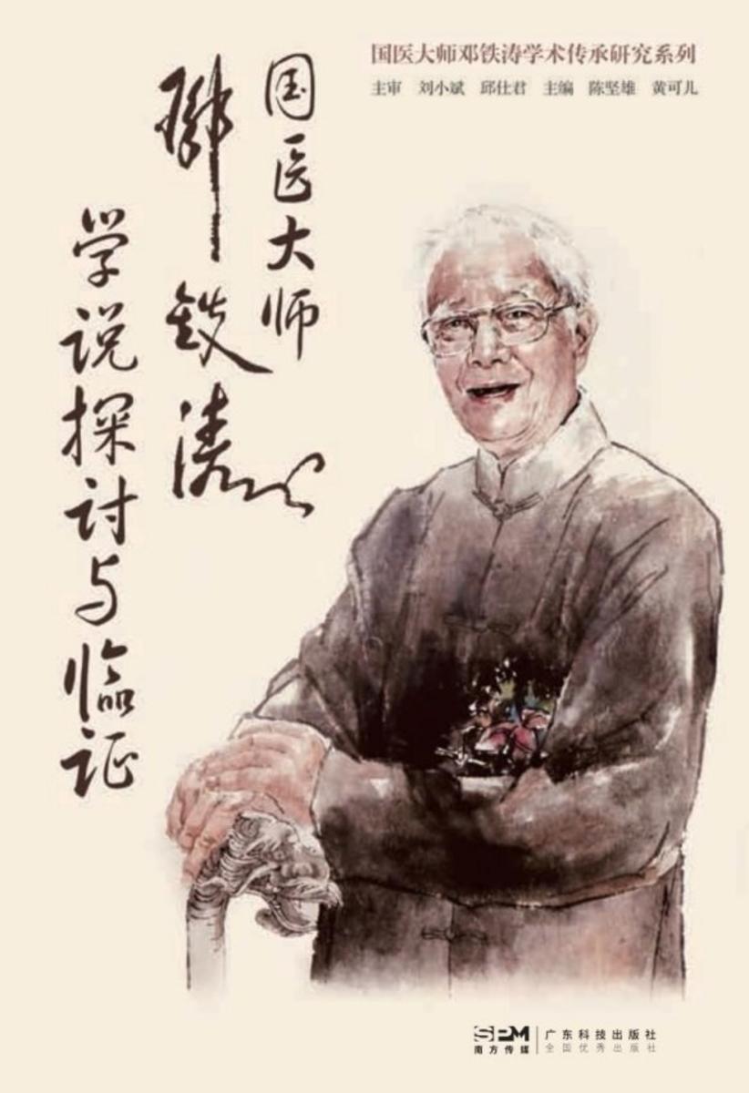 国医大师邓铁涛学说探讨与临证