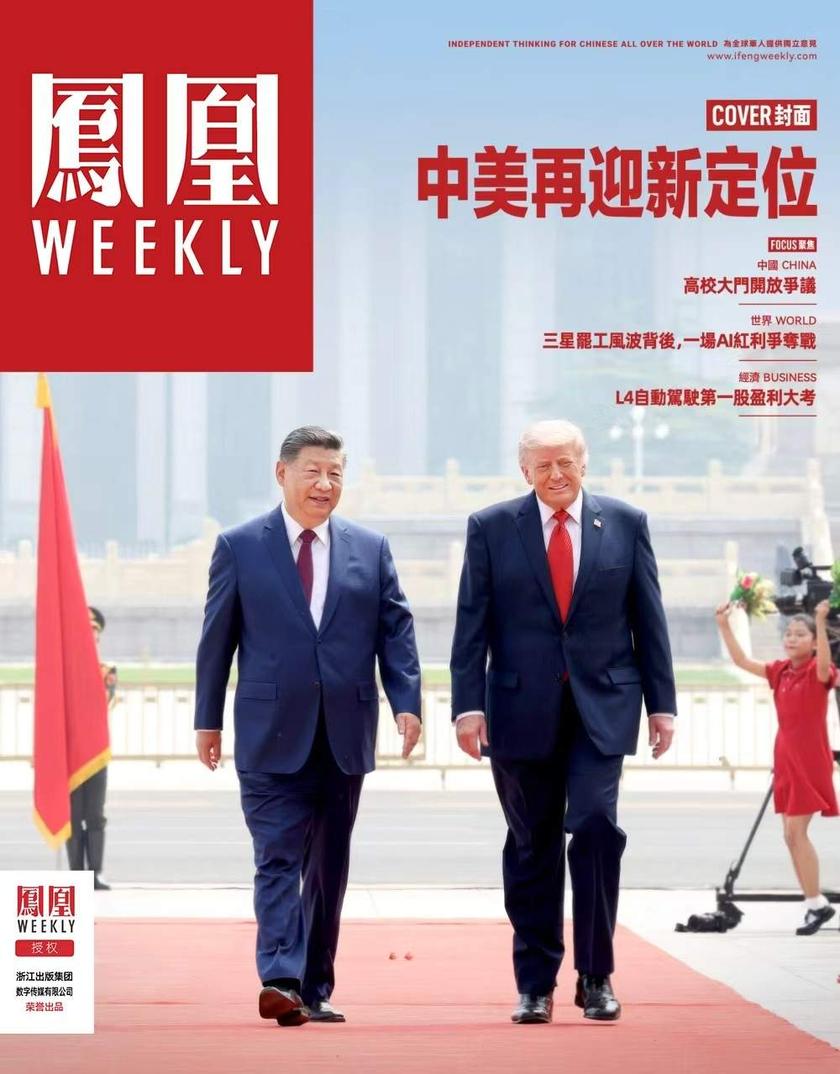 中美再迎新定位 香港凤凰周刊2026年第18期