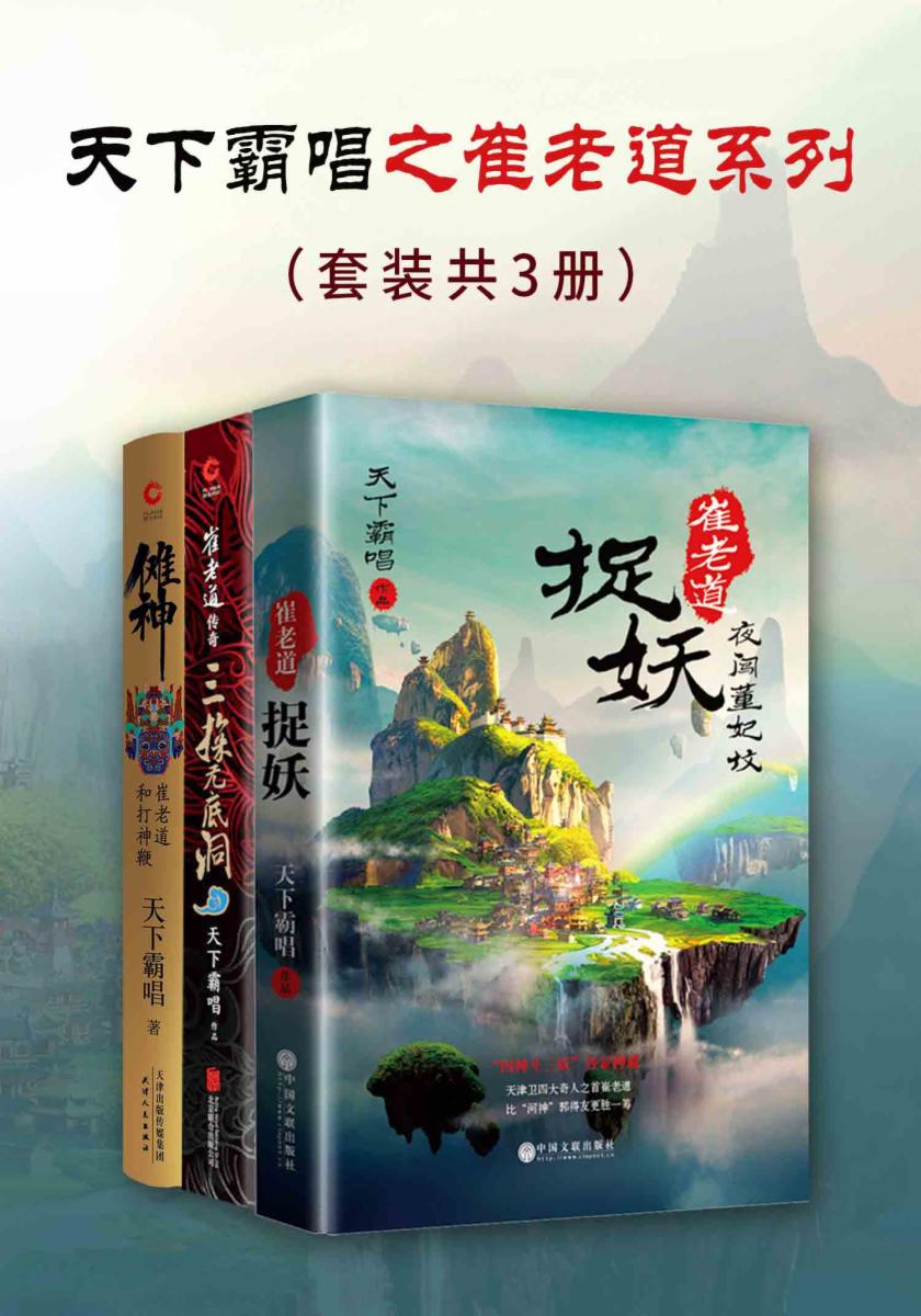 天下霸唱之崔老道系列（套装共3册）