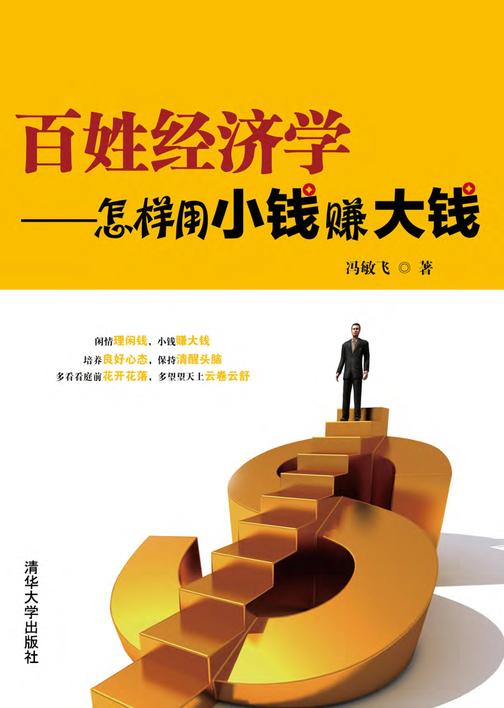 百姓经济学――怎样用小钱赚大钱