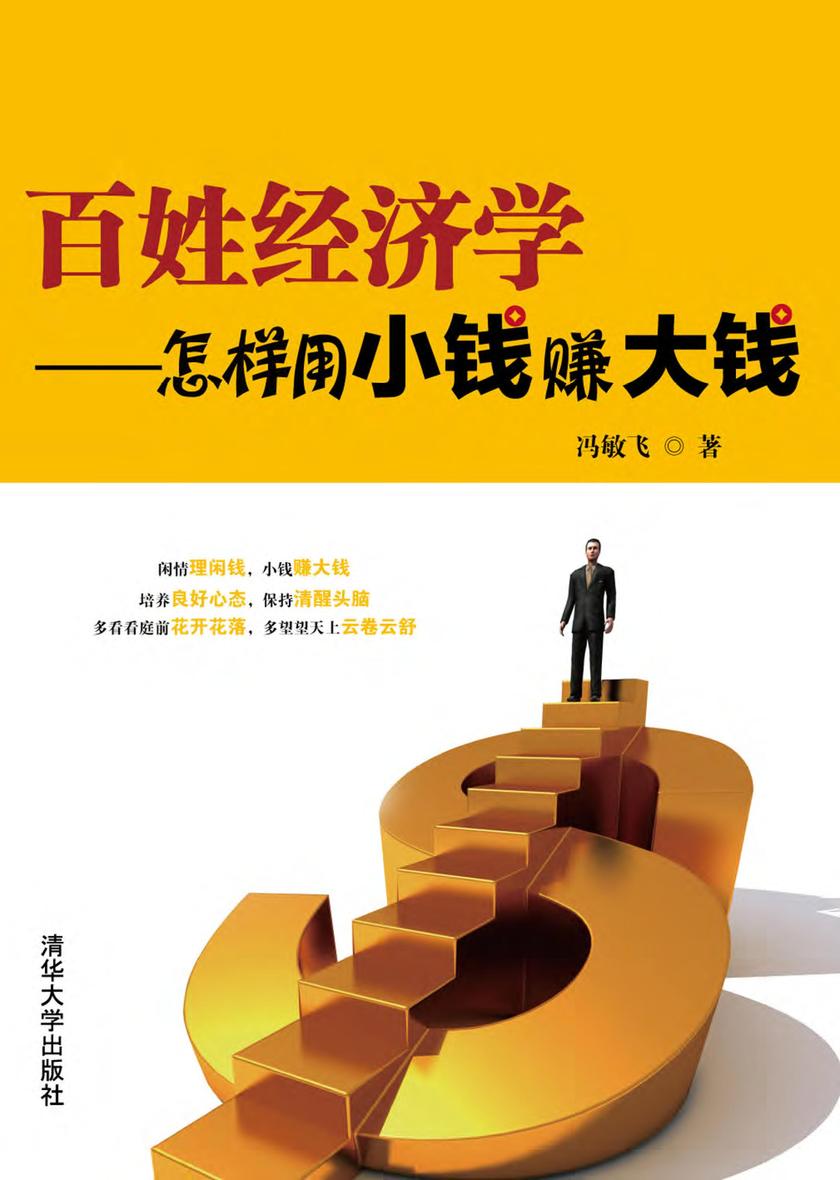 百姓经济学――怎样用小钱赚大钱