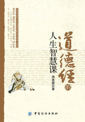 道德经的人生智慧课