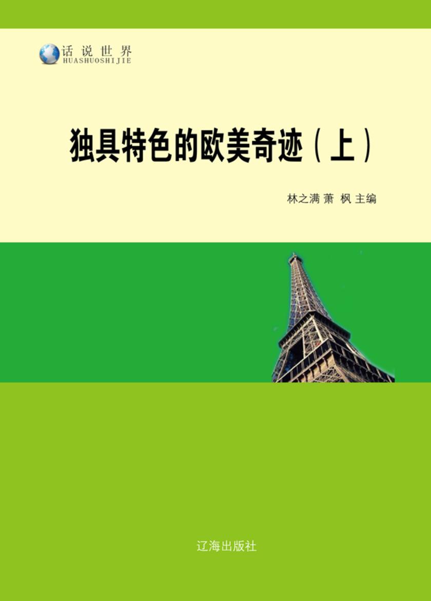 独具特色的欧美奇迹(上)