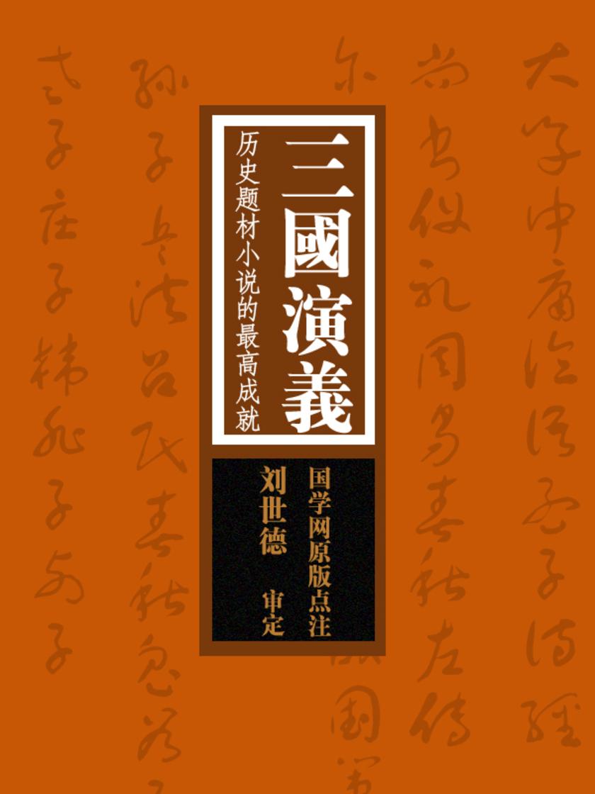 三国演义:历史题材小说的最高成就(国学网原版点注,刘世德审定)
