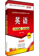 英语十年真题点石成金(试读本)