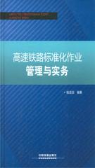 高速铁路标准化作业管理与实务