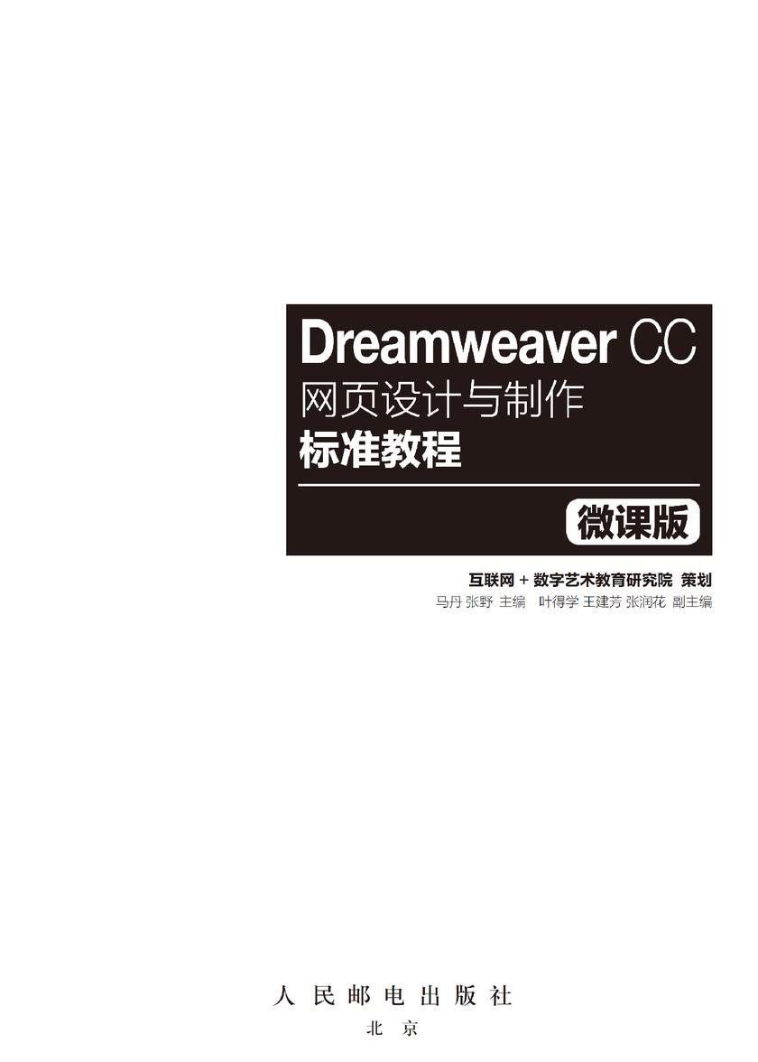 Dreamweaver CC网页设计与制作标准教程(微课版)