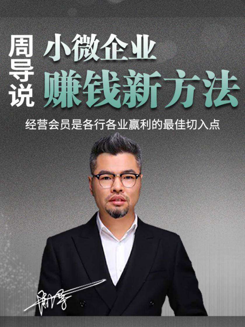 第21集 经营会员是各行各业赢利的最佳切入点(此商品为视频课程)