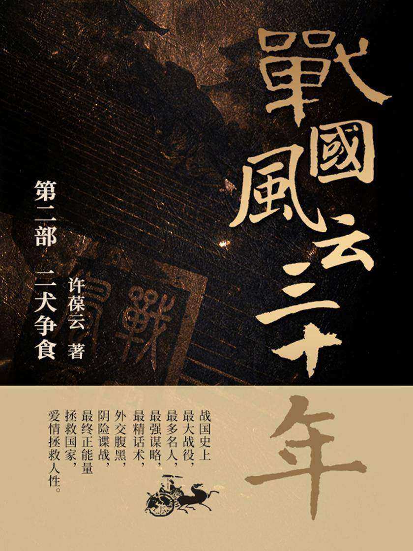 战国风云三十年2.二犬争食【战国史上最大战役,最多名人,最强谋略,最精话术,外交腹黑,阴险谍战,最终正能量拯救国家,爱情拯救人性。】