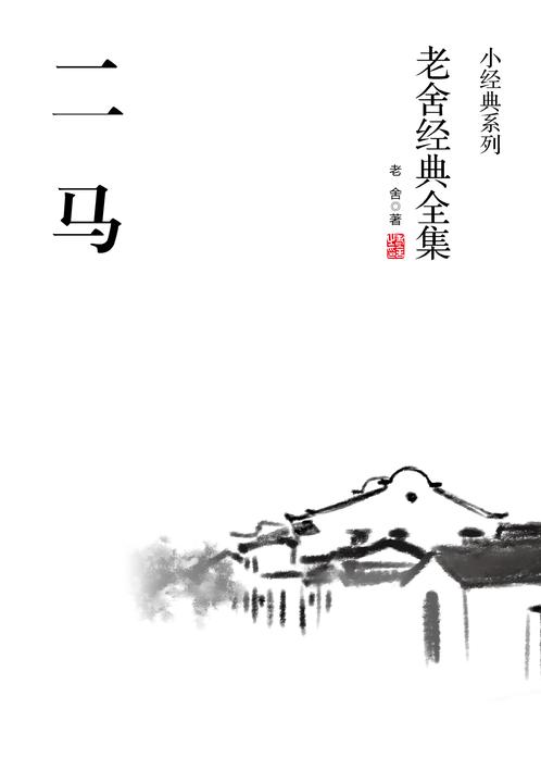 二马