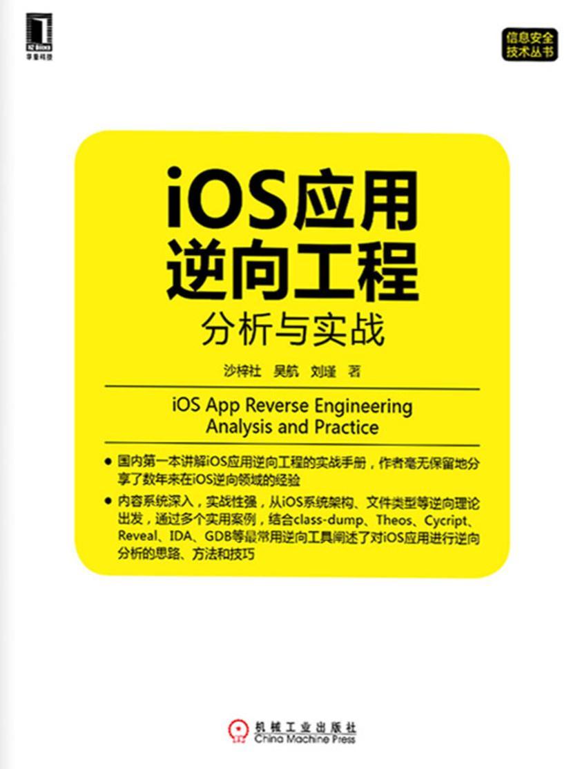 iOS应用逆向工程:分析与实战