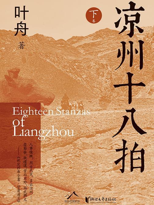 凉州十八拍(下)