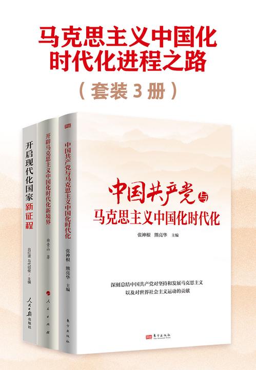 马克思主义中国化时代化进程之路(套装3册)