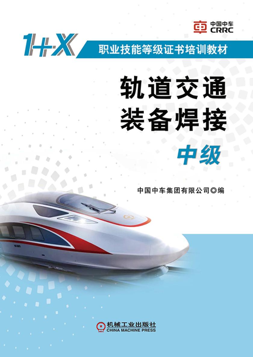 轨道交通装备焊接(中级)