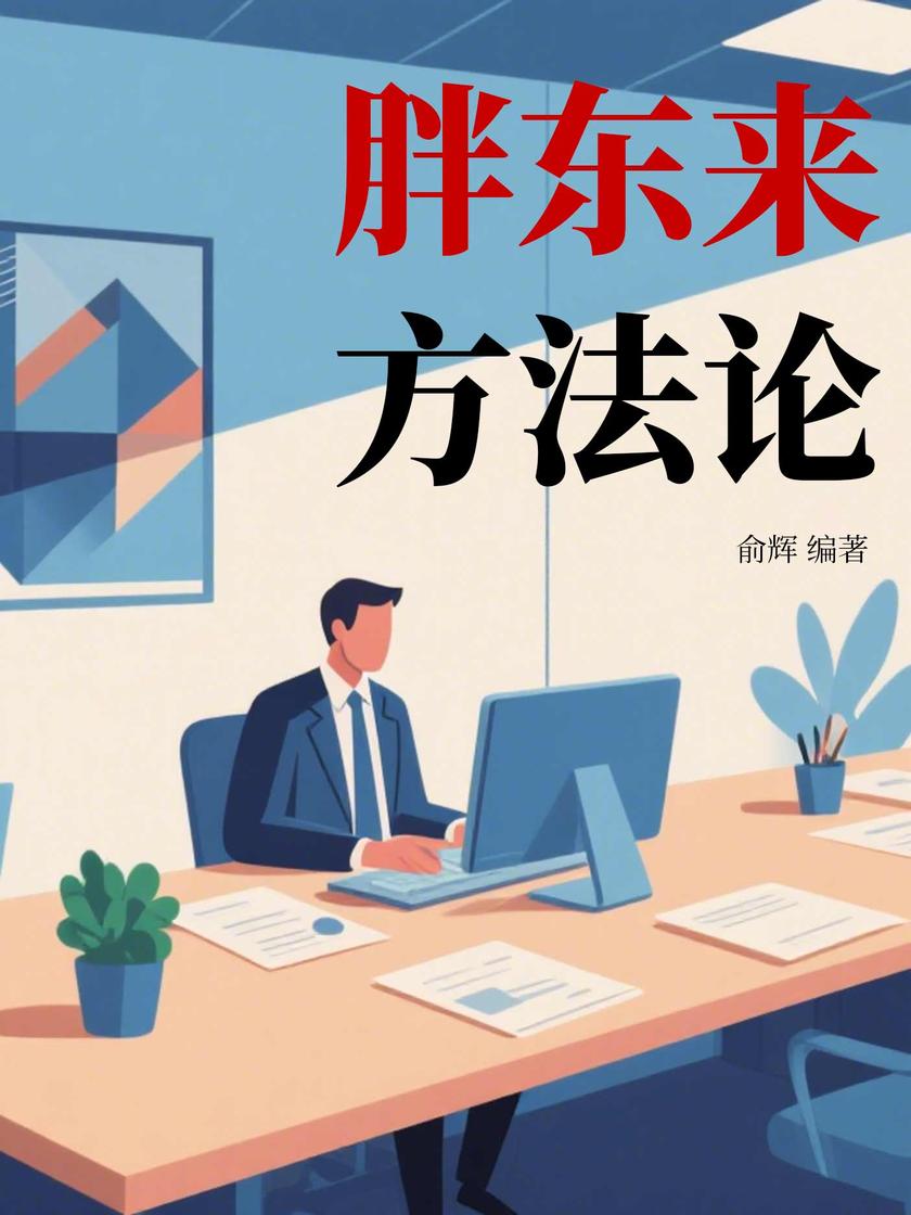 胖东来方法论