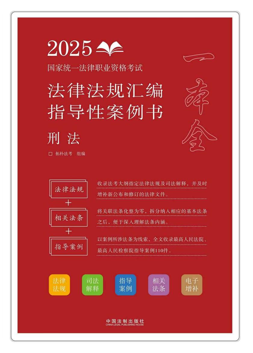 2025国家统一法律职业资格考试法律法规汇编:指导性案例书:刑法