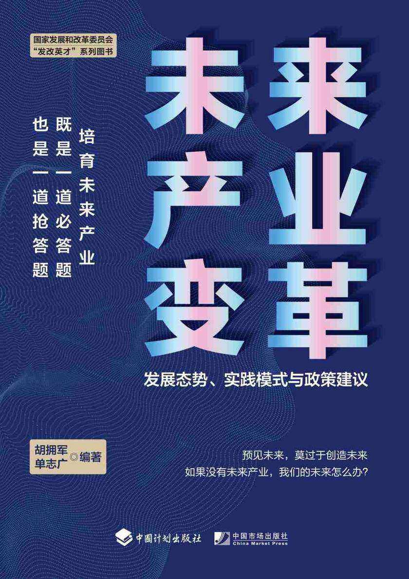 未来产业变革:发展态势、实践模式与政策建议