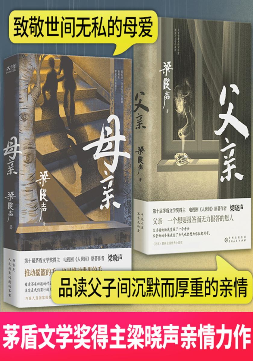 梁晓声作品：父亲+母亲