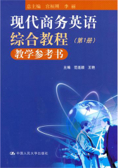 现代商务英语综合教程教学参考书(第1册)(仅适用PC阅读)