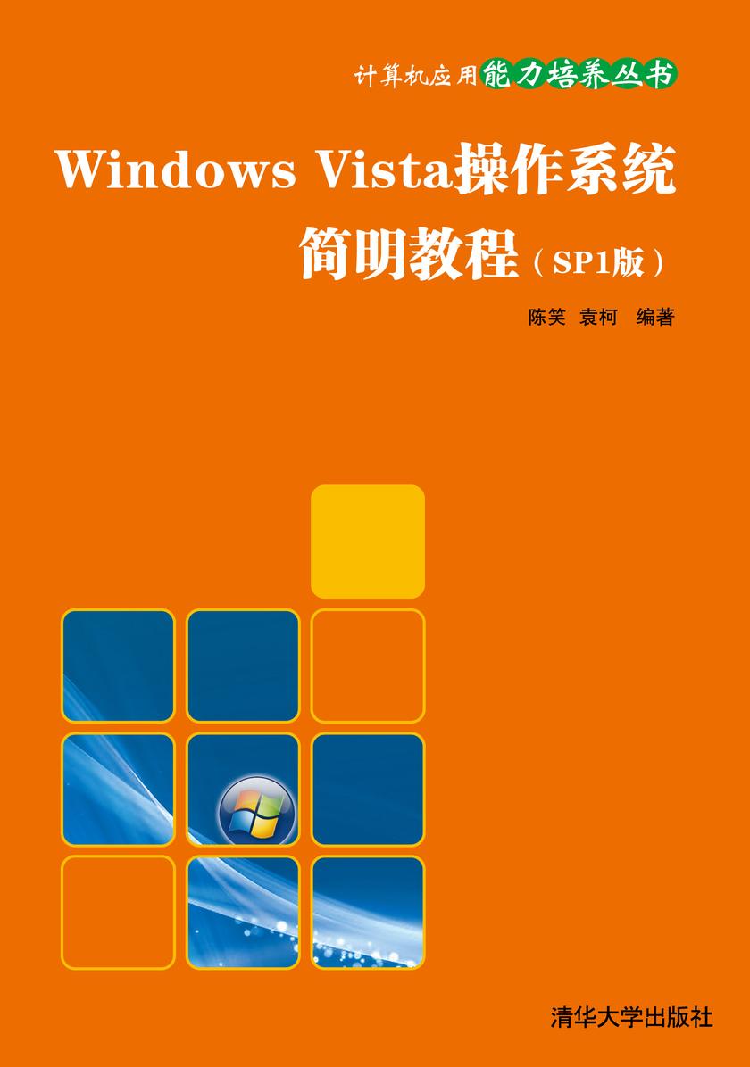 Windows Vista操作系统简明教程(SP1版)