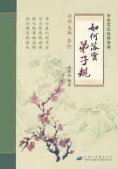 如何落实《弟子规》