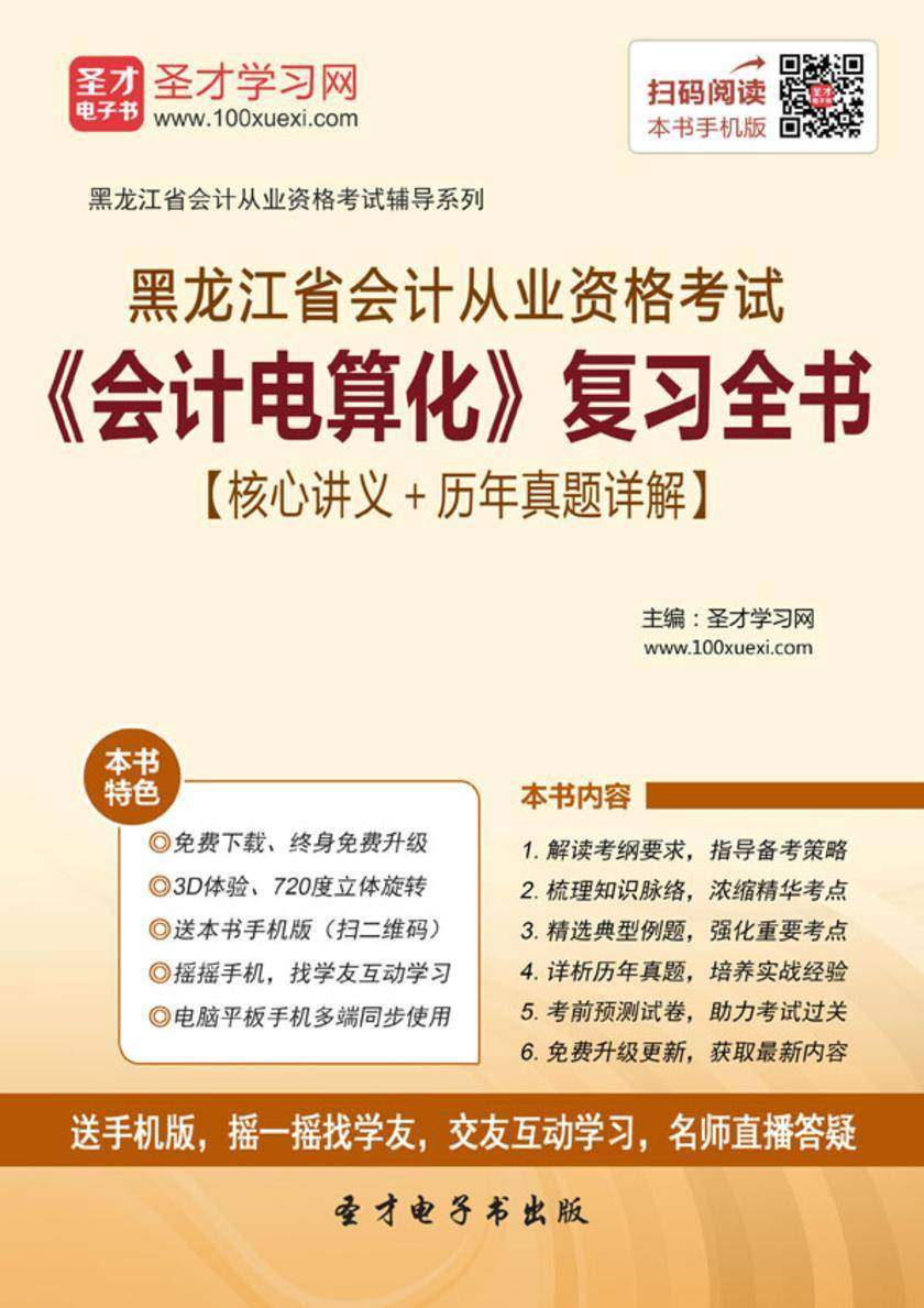 2016年黑龙江省会计从业资格考试《会计电算化》复习全书【核心讲义＋历年真题详解】