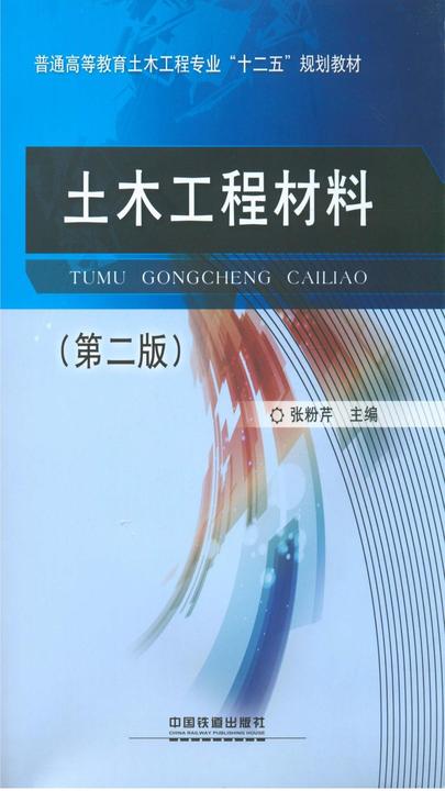土木工程材料(第二版)