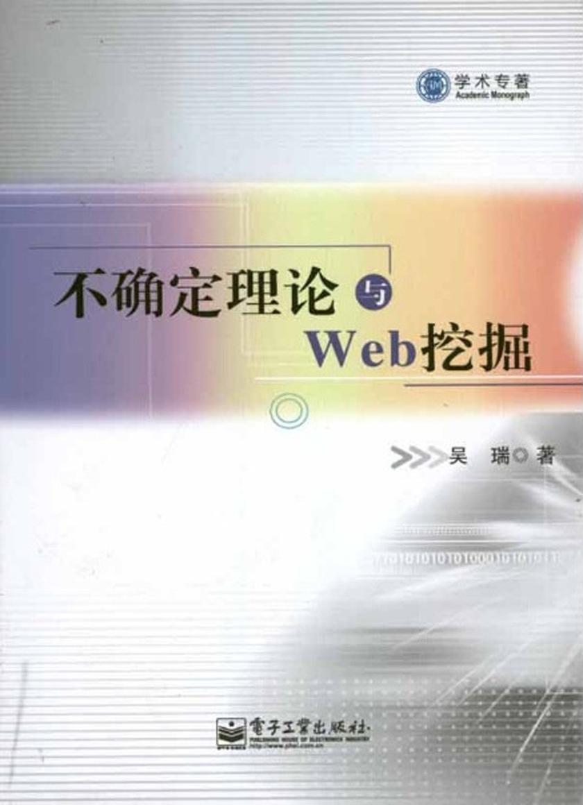 不确定理论与Web挖掘