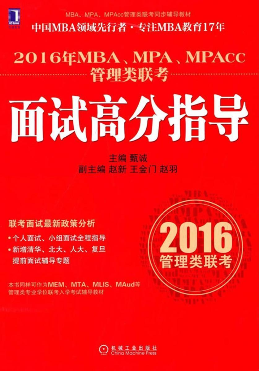 2016年MBA、MPA、MPAcc管理类联考面试高分指导