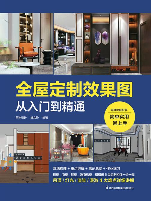 全屋定制效果图从入门到精通