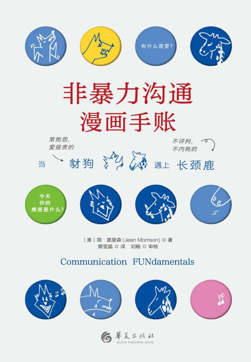 非暴力沟通·漫画手账