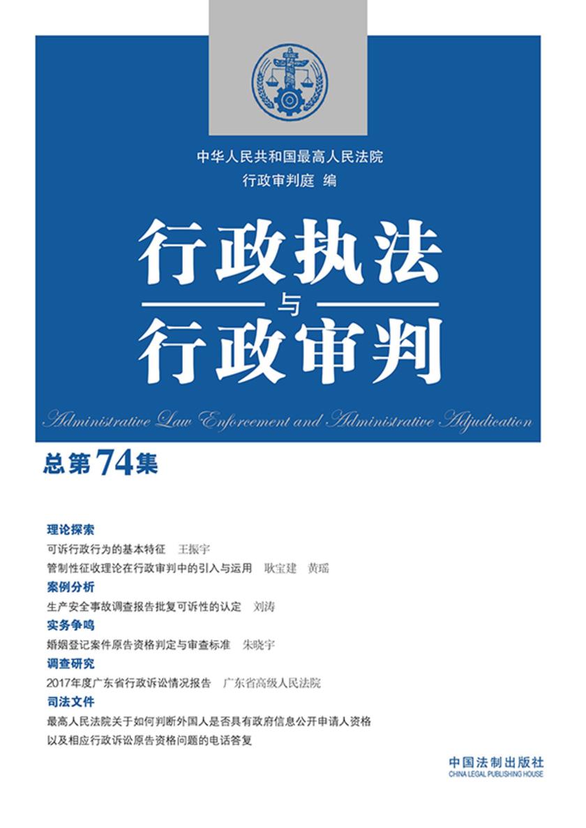 行政执法与行政审判(总第74集)