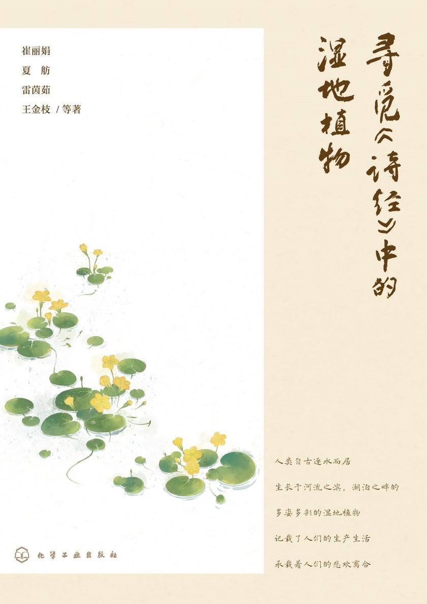 寻觅《诗经》中的湿地植物