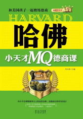 哈佛小天才MQ德商课：和美国孩子一起磨练德商