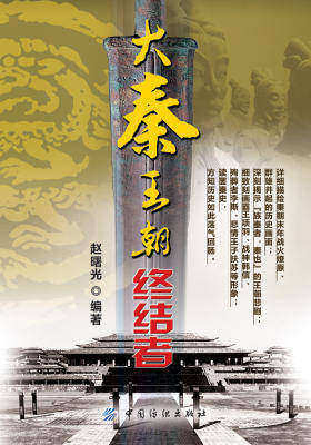 大秦王朝终结者