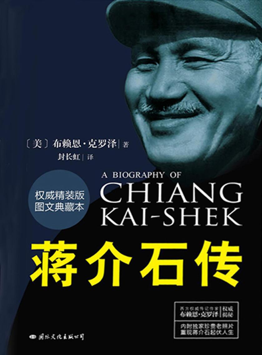 蒋介石传